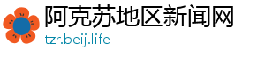 阿克苏地区新闻网